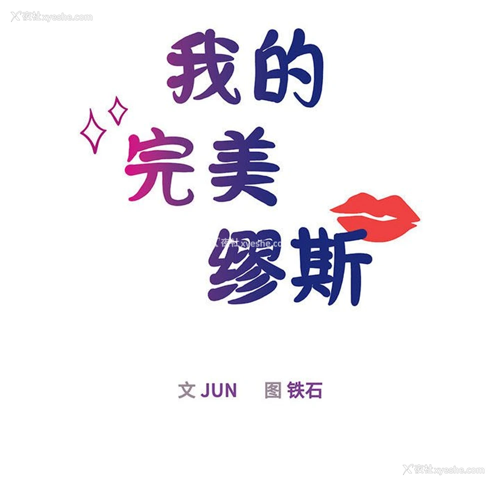 32P - 我的完美缪斯