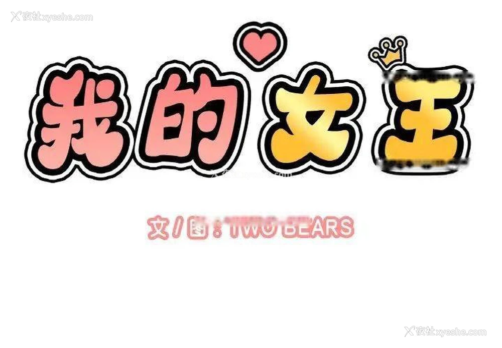 2P - 我的女王