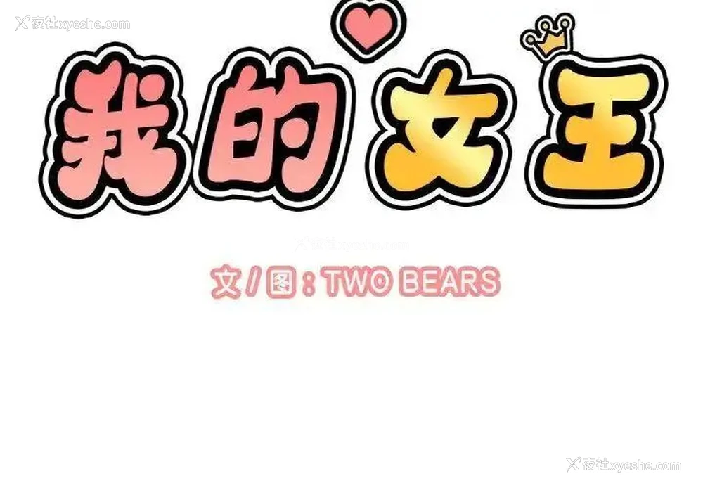2P - 我的女王
