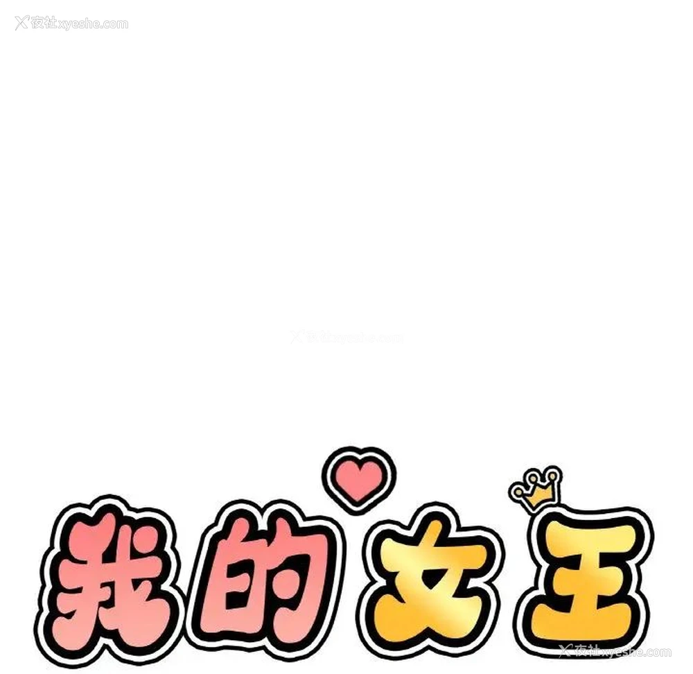 125P - 我的女王