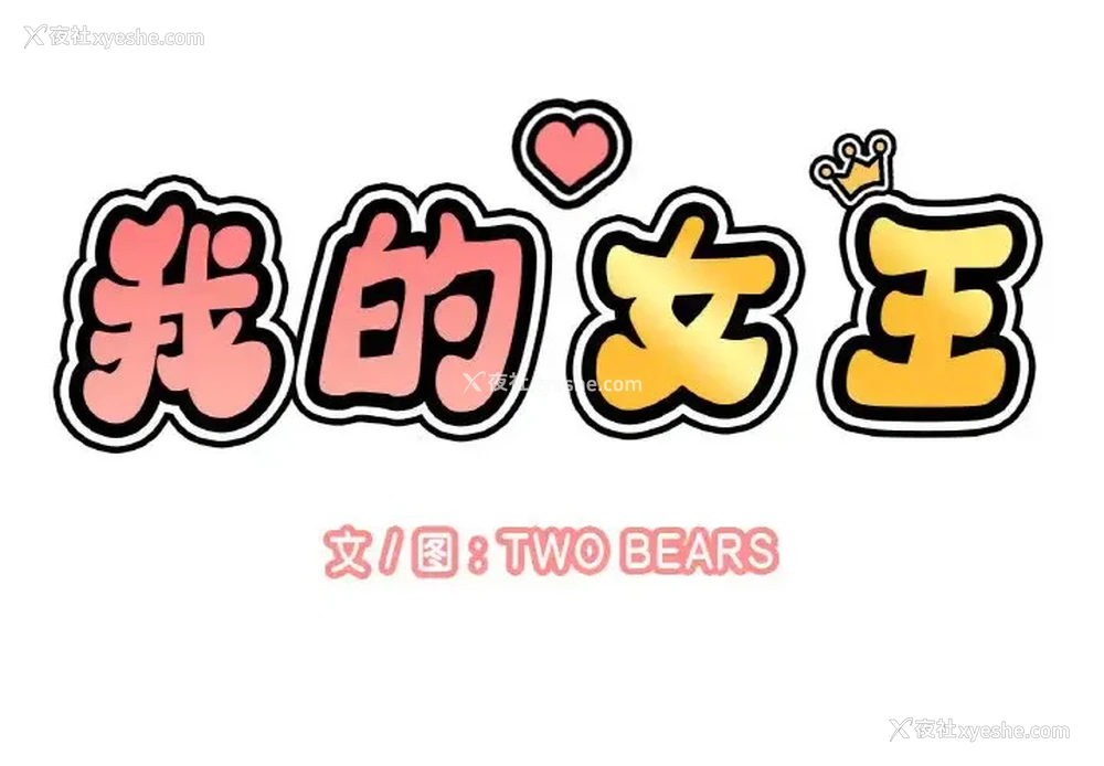 2P - 我的女王