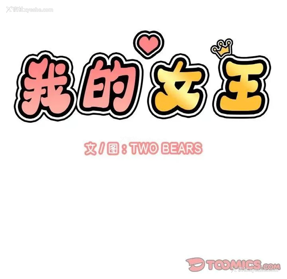 135P - 我的女王