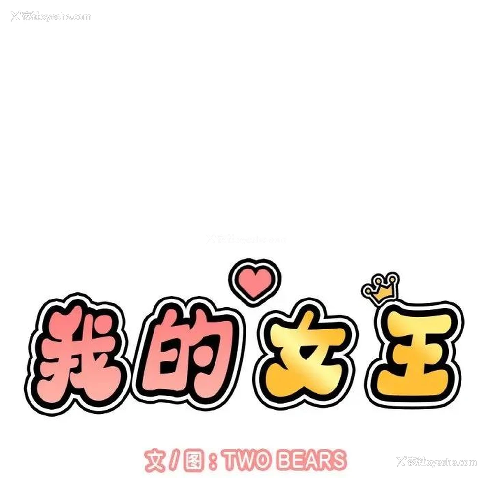 30P - 我的女王