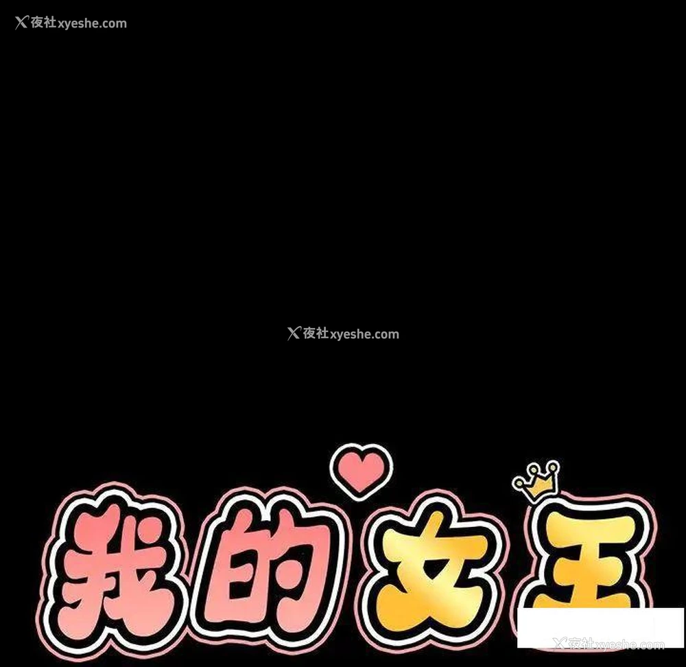 46P - 我的女王