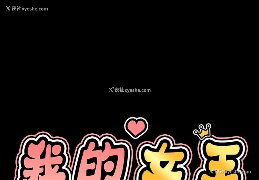 2P - 我的女王