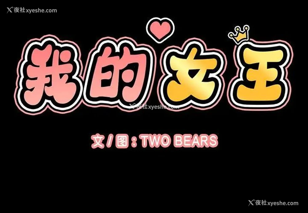 2P - 我的女王
