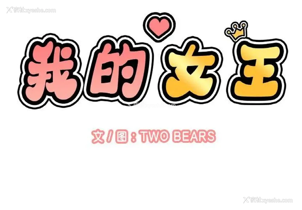 2P - 我的女王