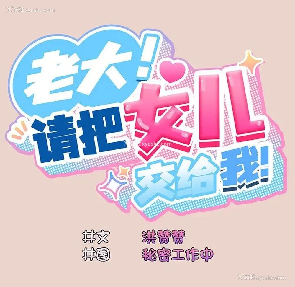 20P - 请把女儿交给我