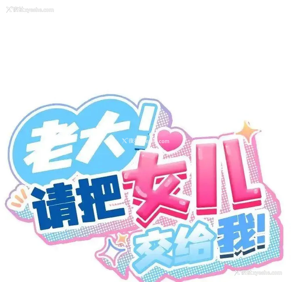 29P - 请把女儿交给我