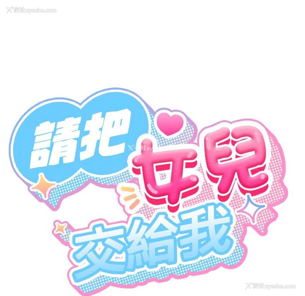28P - 请把女儿交给我