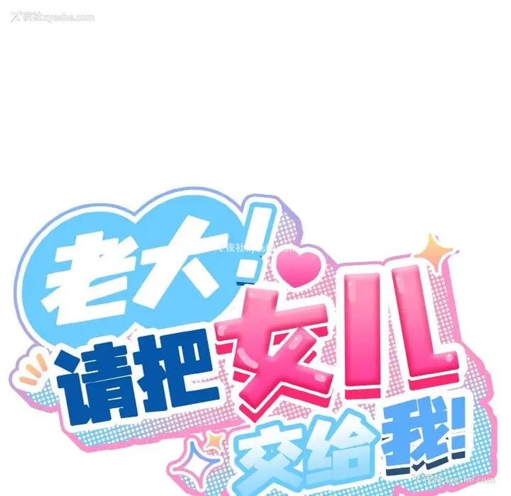 59P - 请把女儿交给我