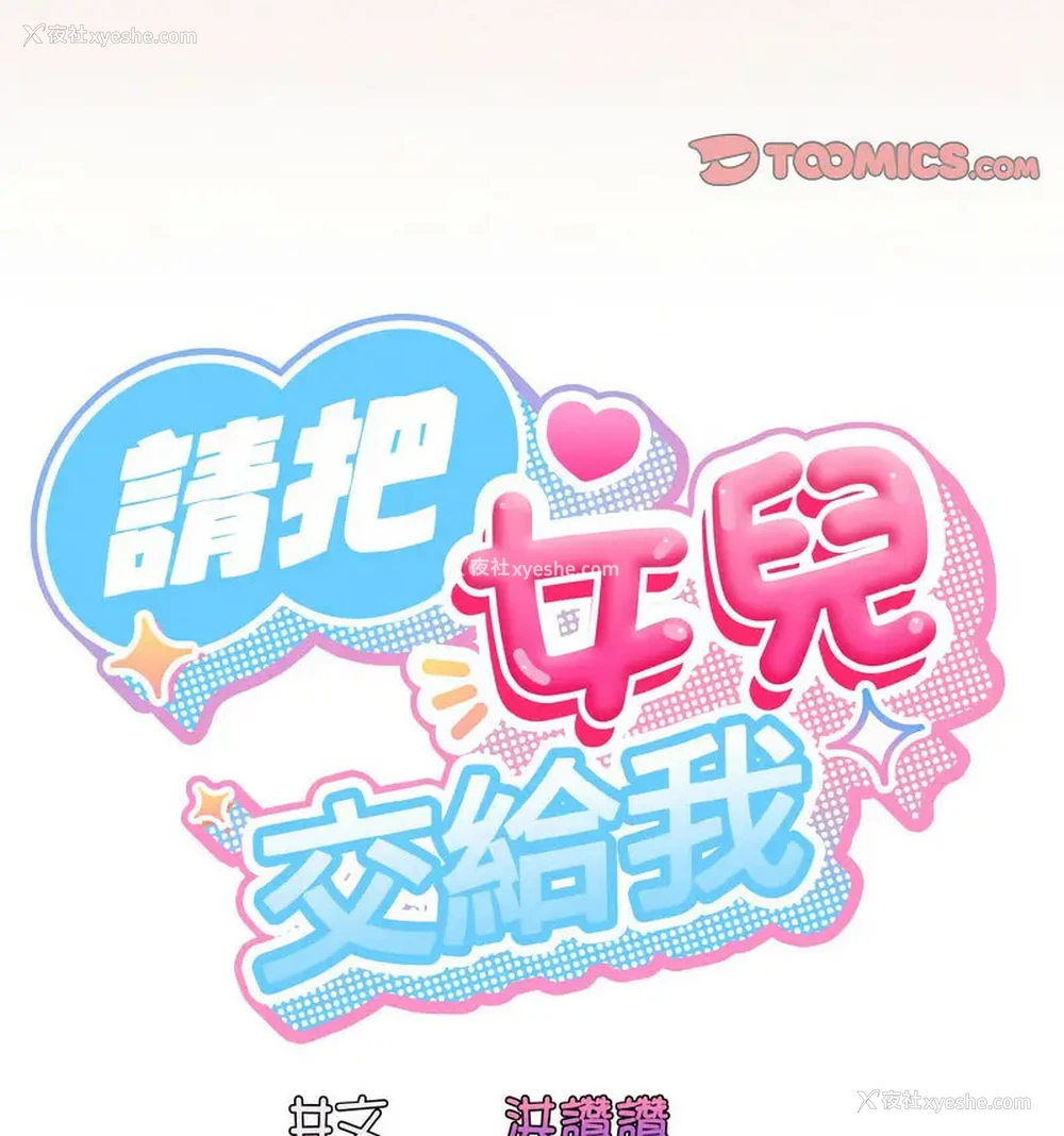 39P - 请把女儿交给我