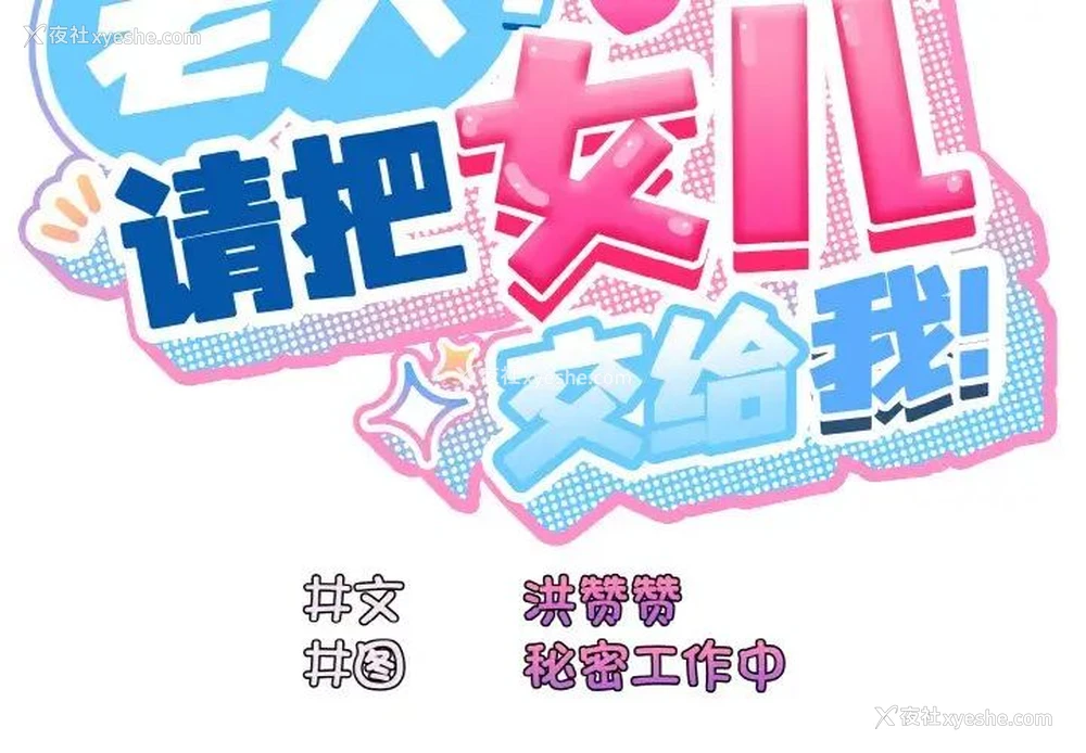 3P - 请把女儿交给我