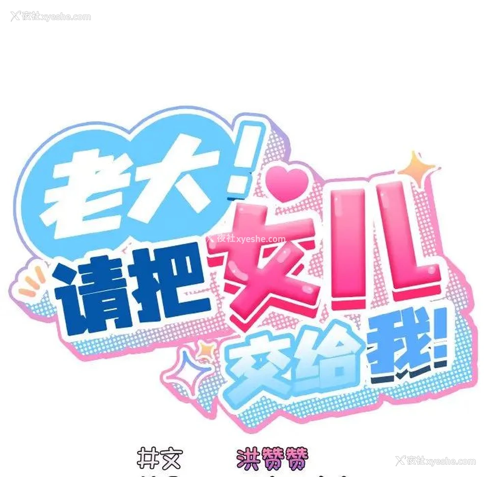 17P - 请把女儿交给我