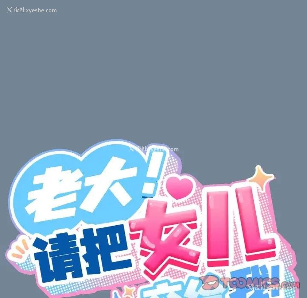 66P - 请把女儿交给我