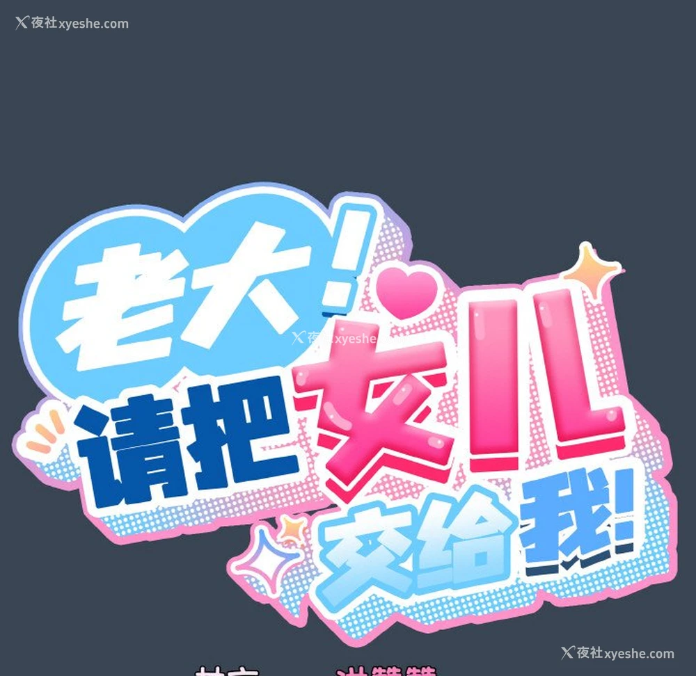 25P - 请把女儿交给我