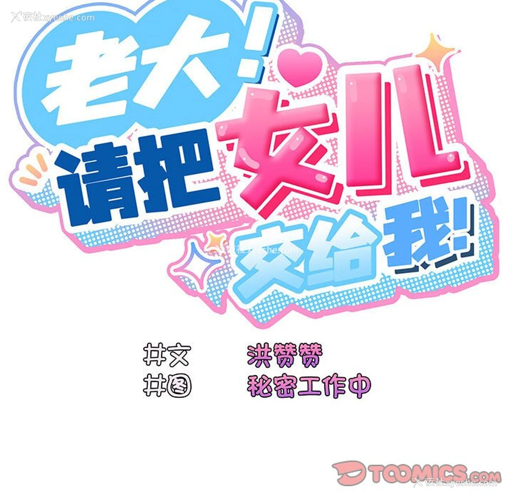 58P - 请把女儿交给我