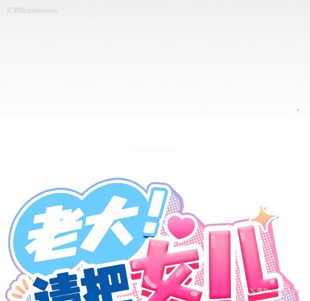 19P - 请把女儿交给我