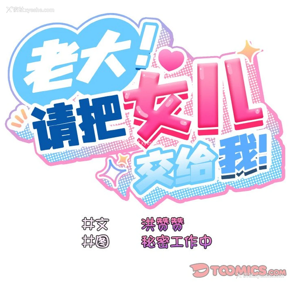 45P - 请把女儿交给我