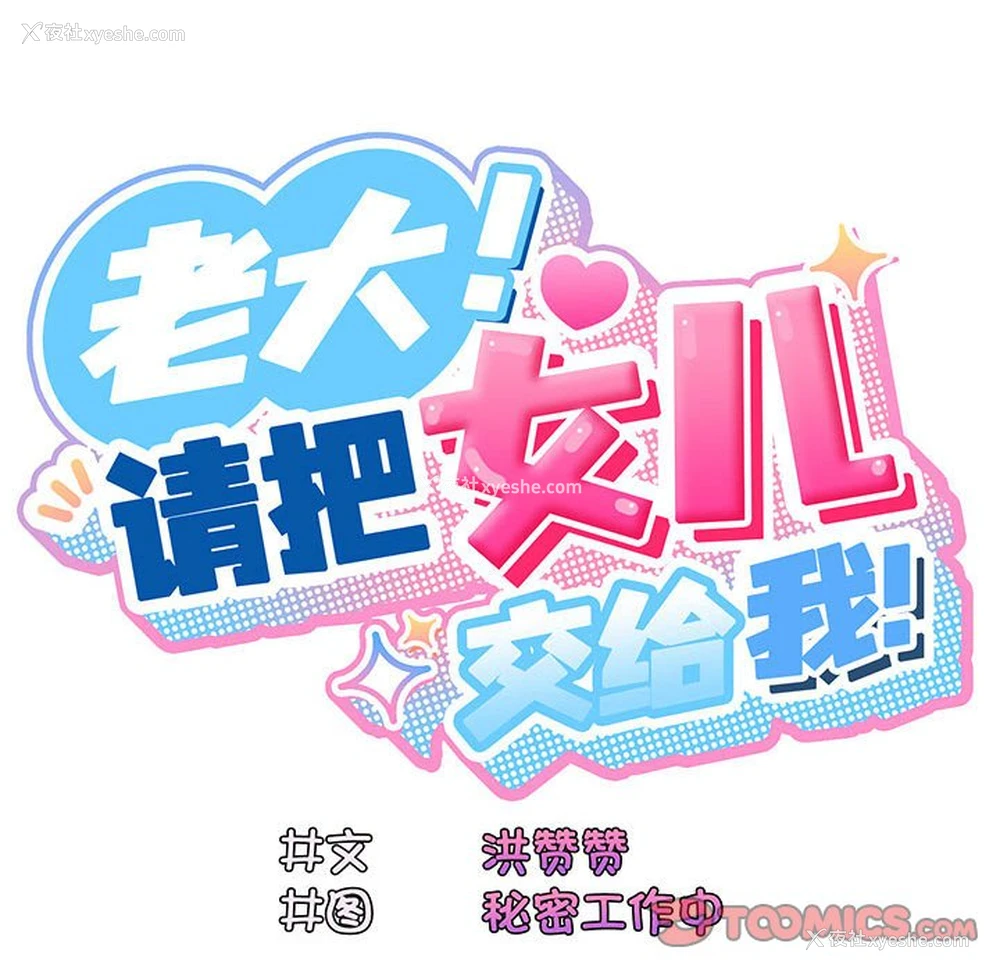 102P - 请把女儿交给我