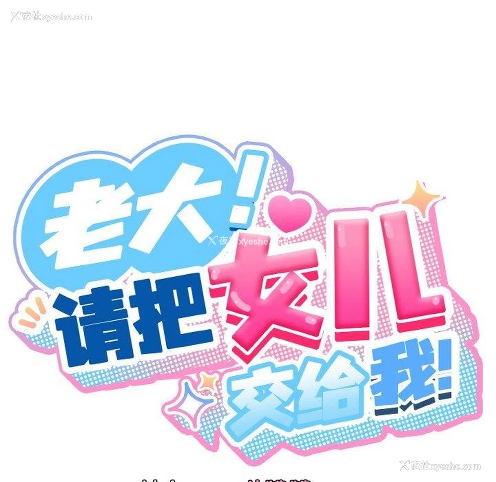 42P - 请把女儿交给我