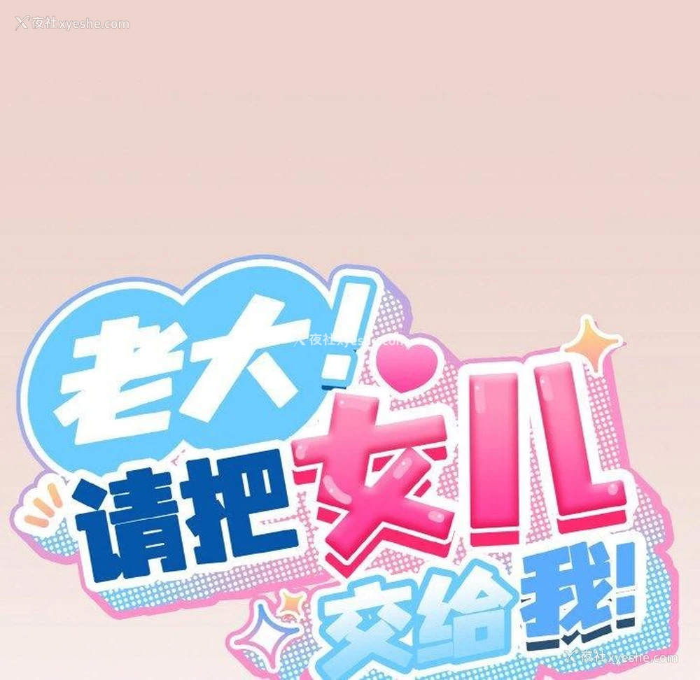 34P - 请把女儿交给我