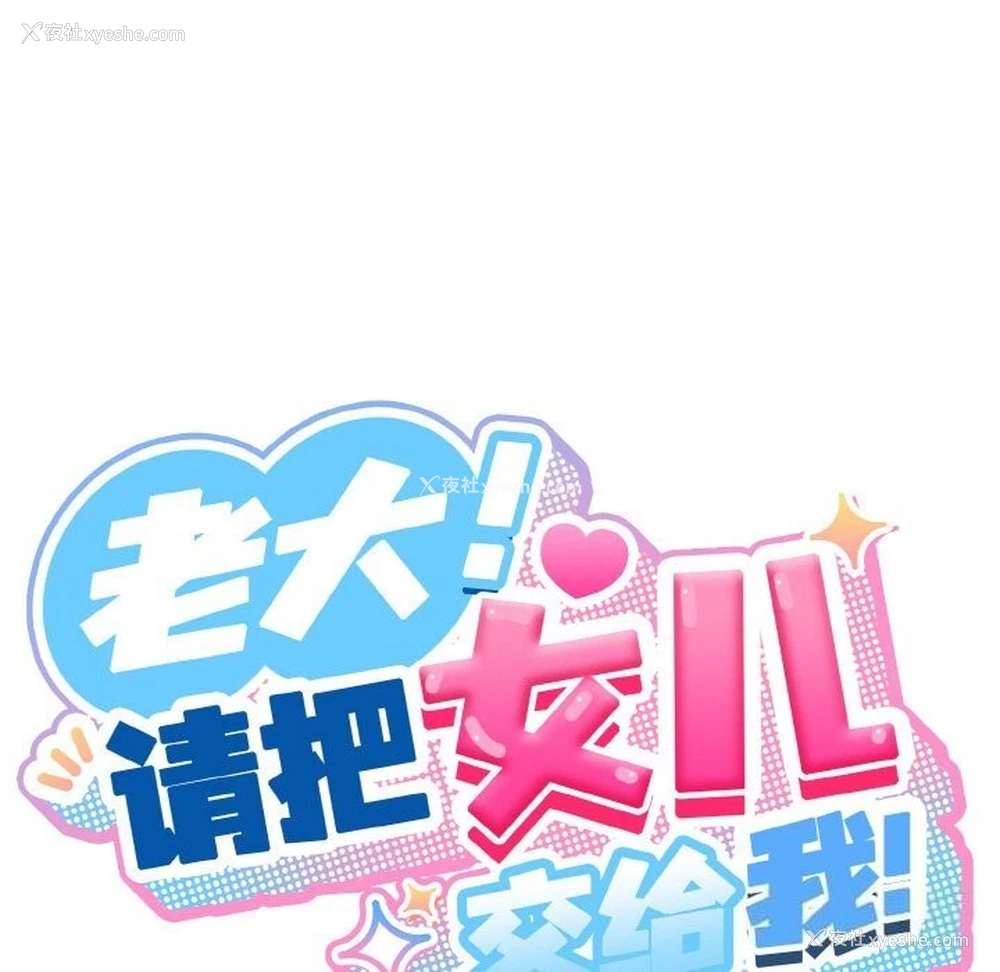 37P - 请把女儿交给我