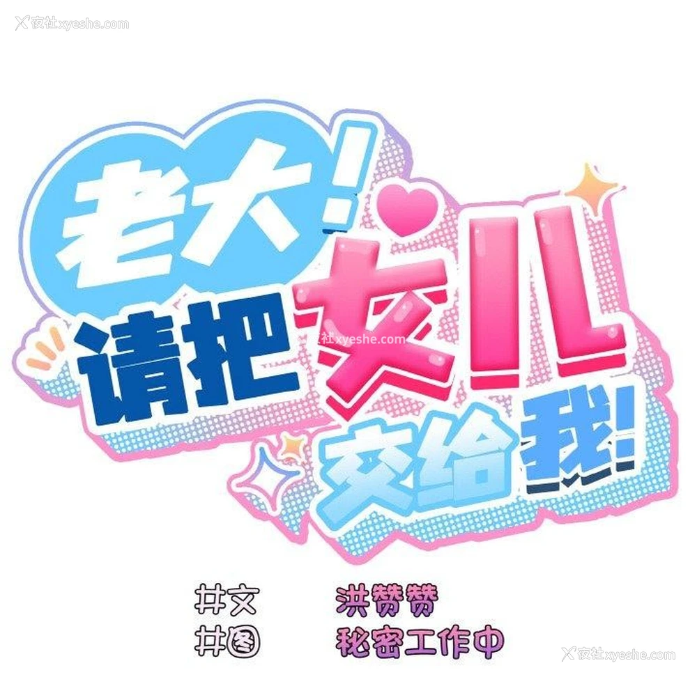69P - 请把女儿交给我