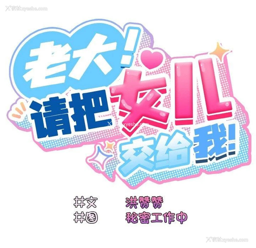 166P - 请把女儿交给我