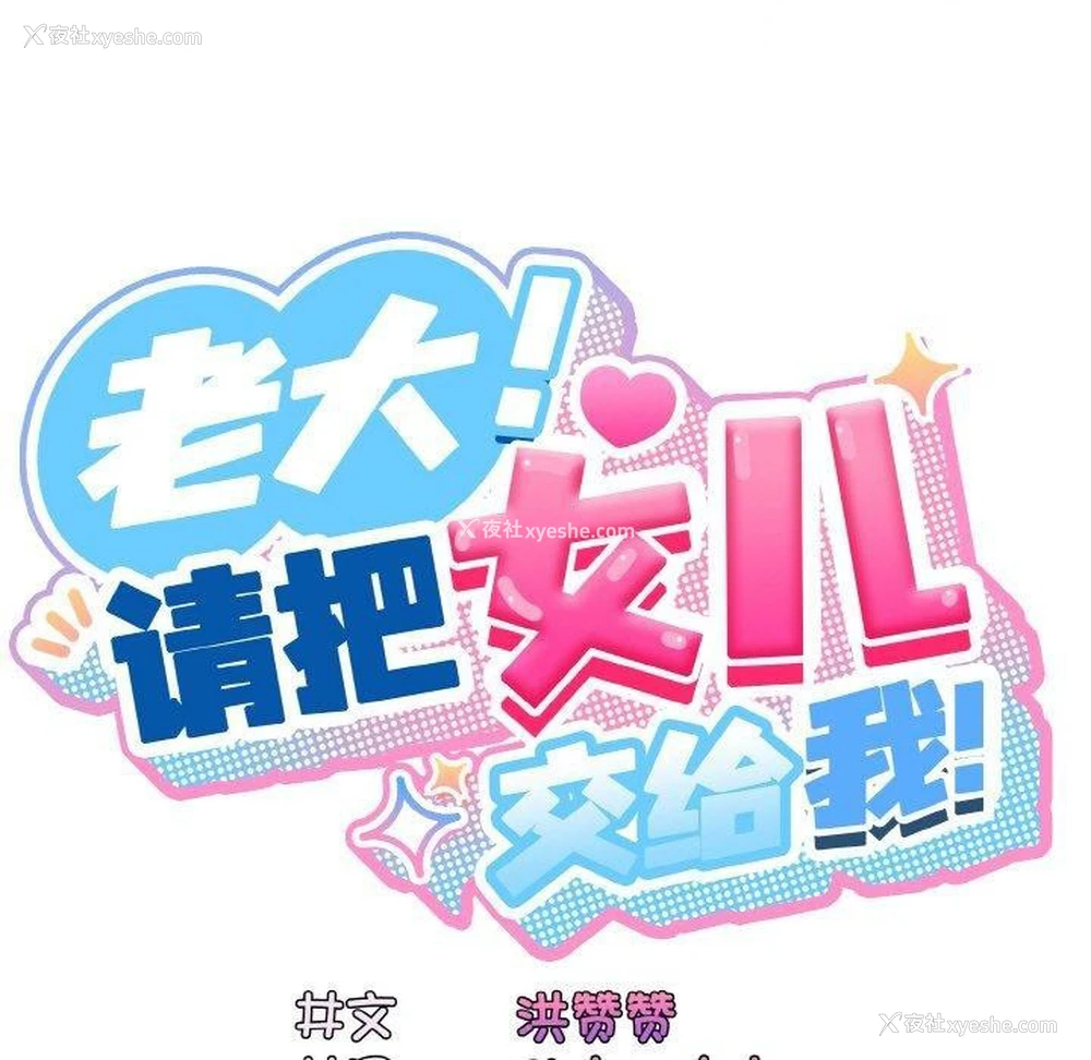 30P - 请把女儿交给我