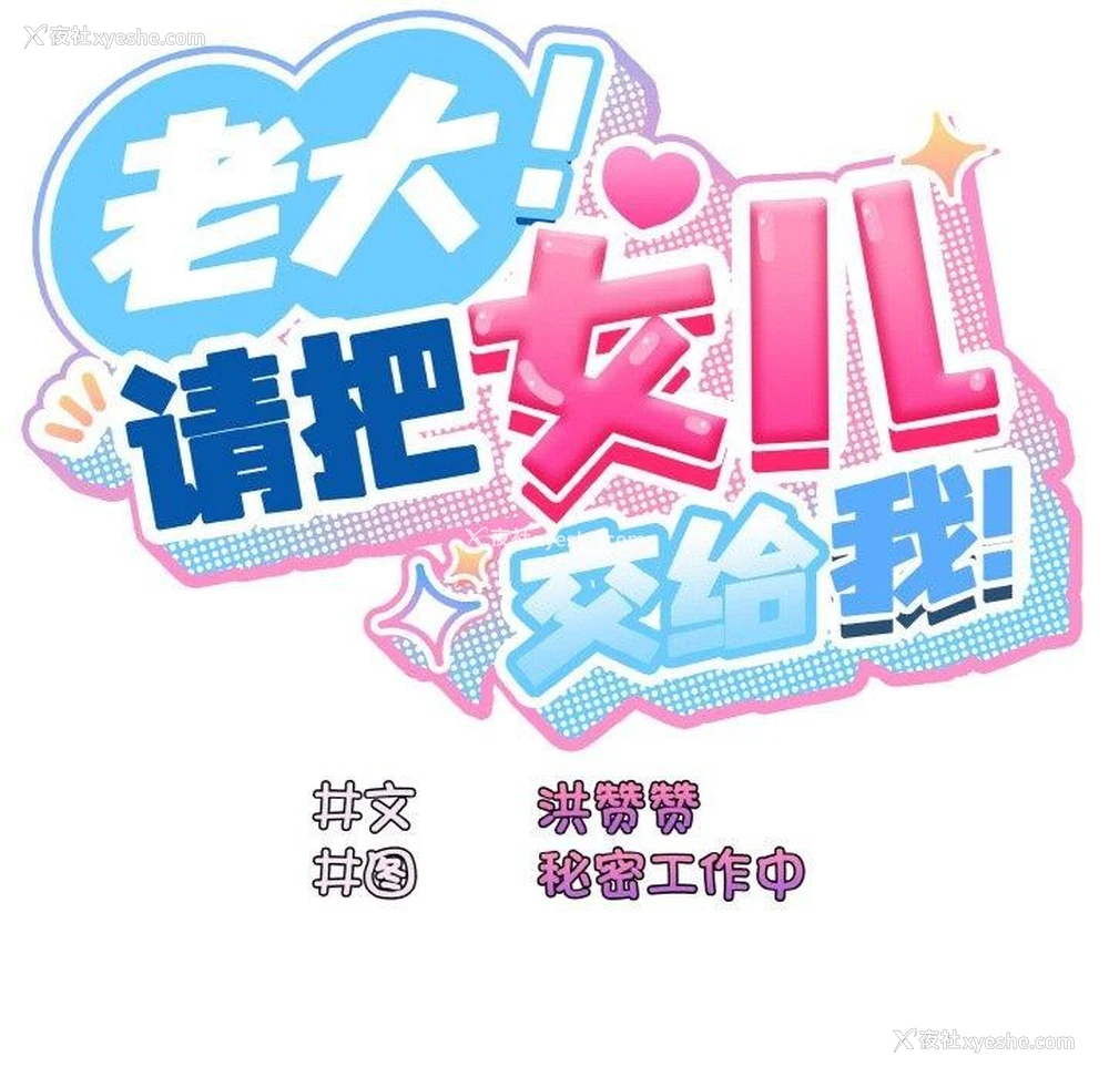 51P - 请把女儿交给我