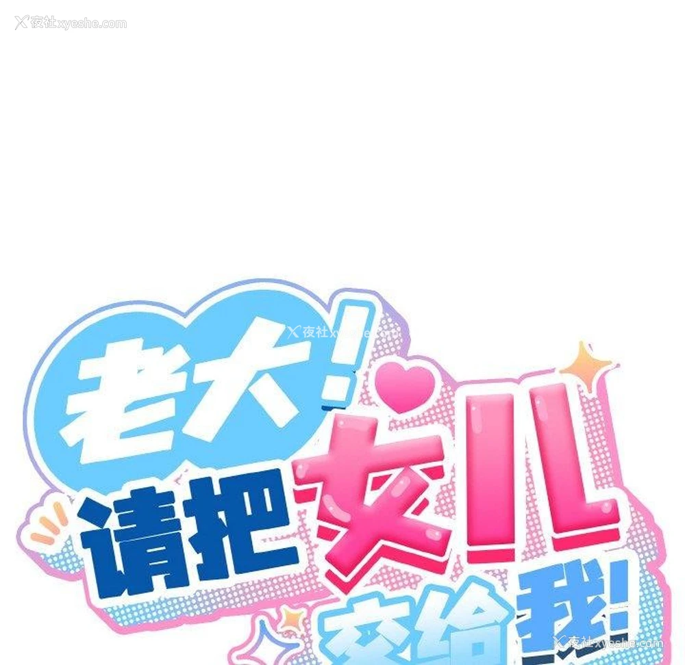 72P - 请把女儿交给我