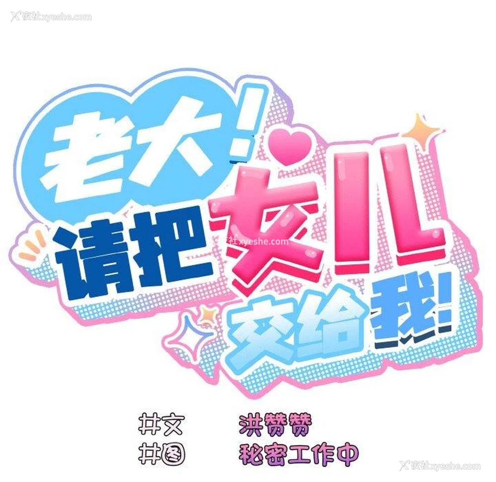 97P - 请把女儿交给我
