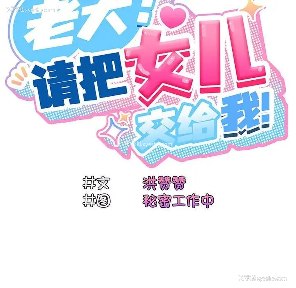 18P - 请把女儿交给我