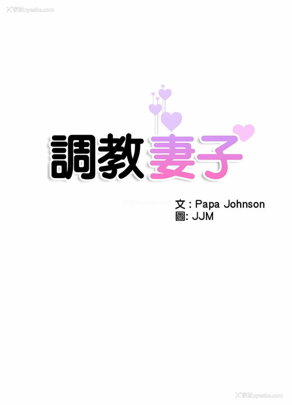 8P - 调教小娇妻