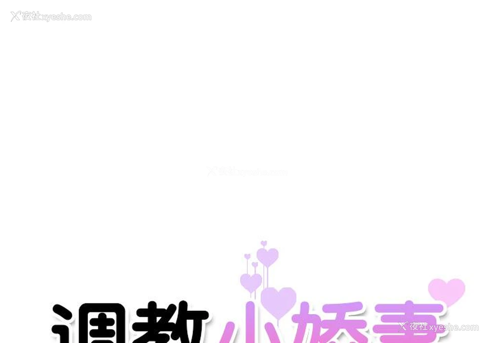 1P - 调教小娇妻