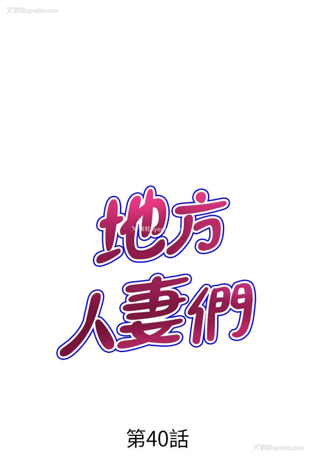 7P - 地方人妻们