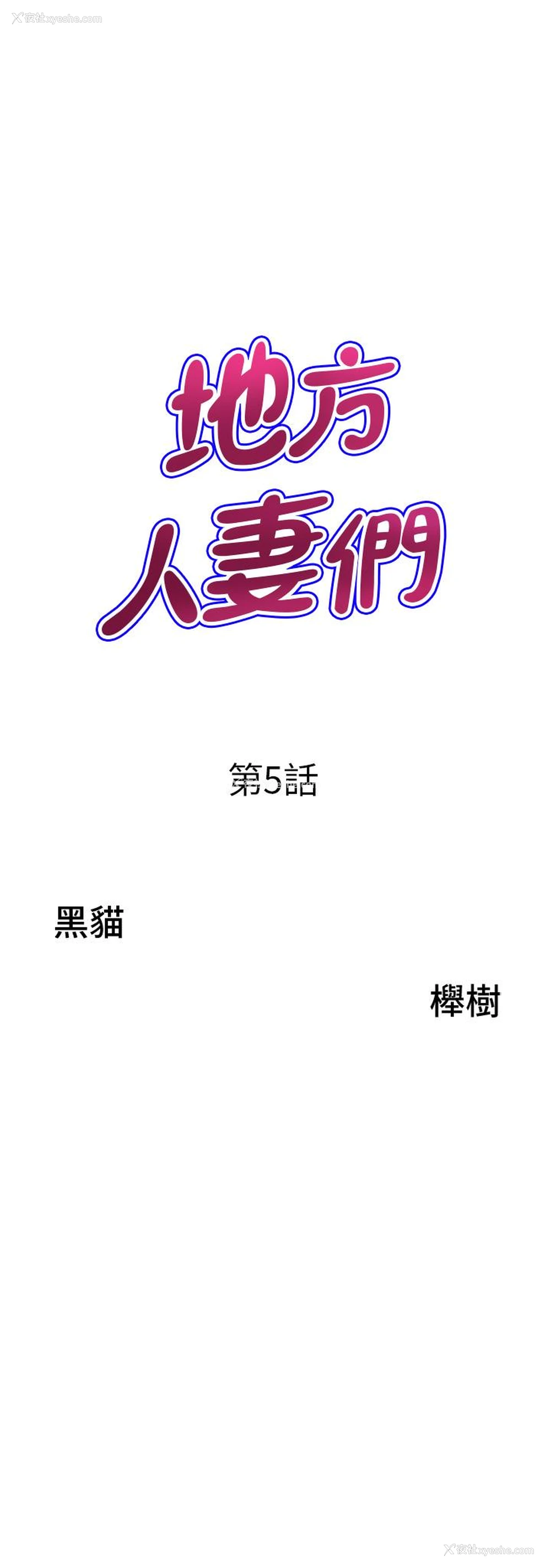 3P - 地方人妻们