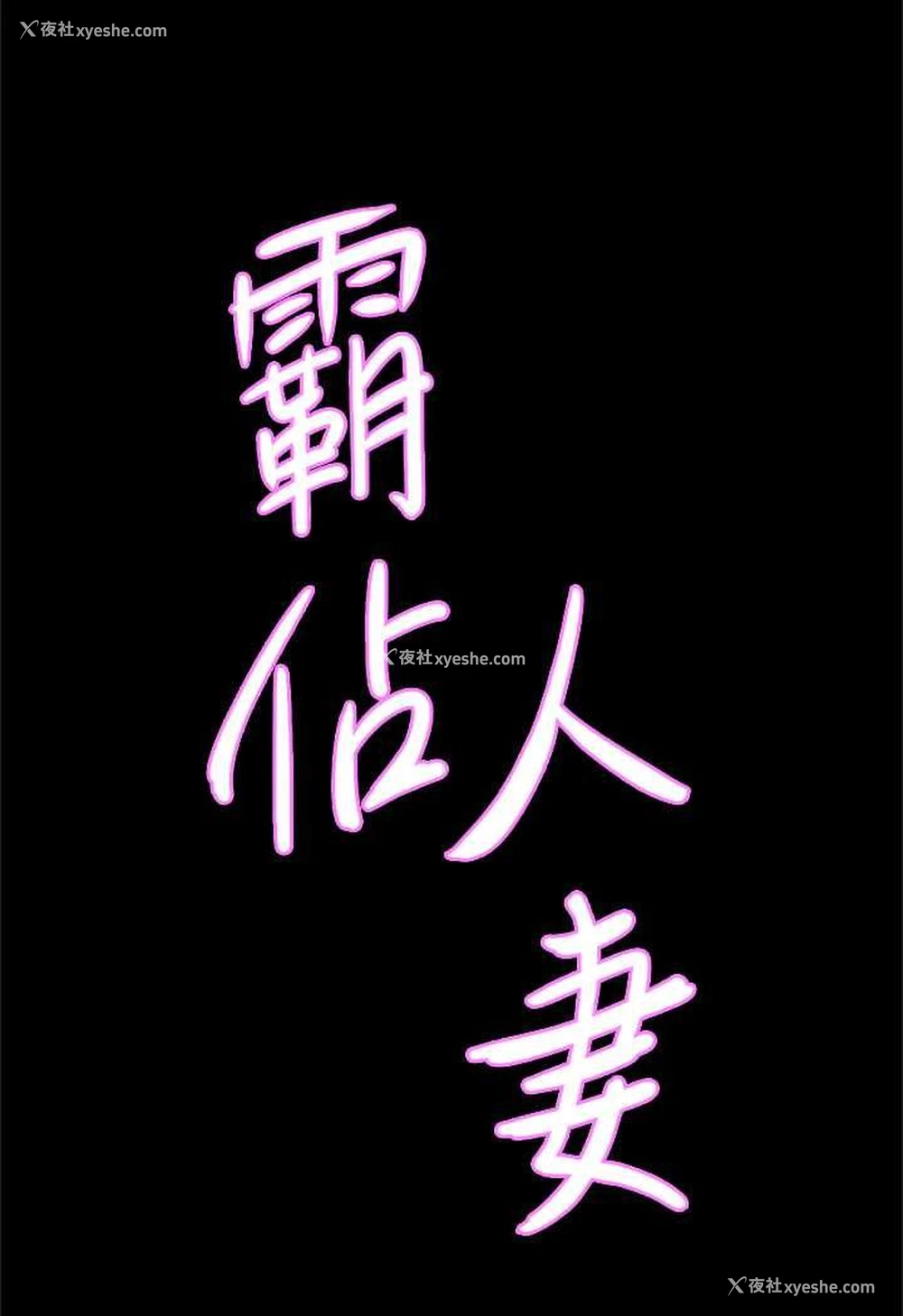 8P - 霸占人妻 - 韩国漫画