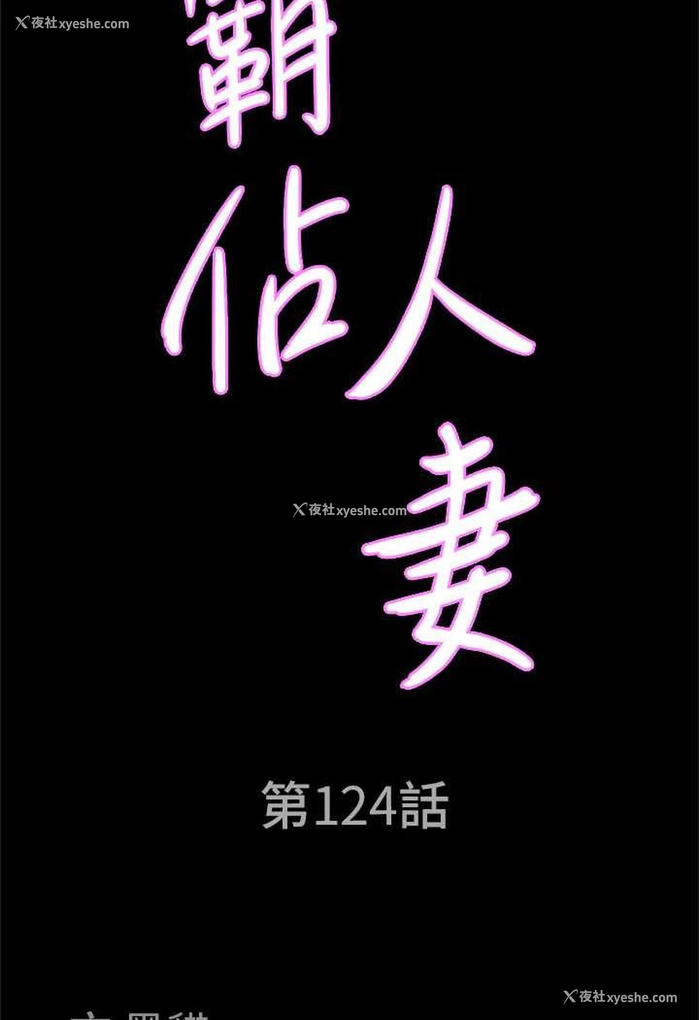 8P - 霸占人妻 - 韩国漫画