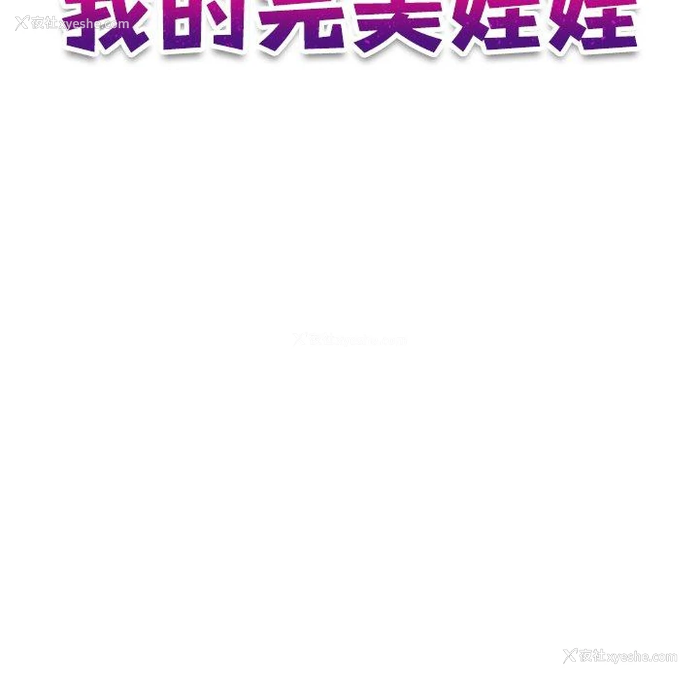 11P - 我的完美娃娃/我的专属娃娃