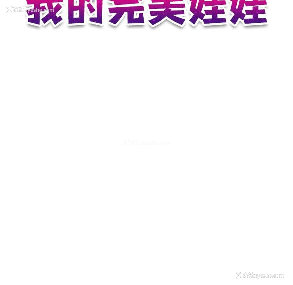 11P - 我的完美娃娃/我的专属娃娃