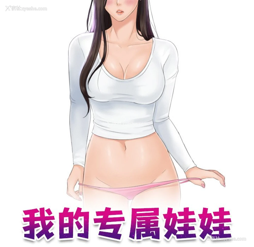 10P - 我的完美娃娃/我的专属娃娃