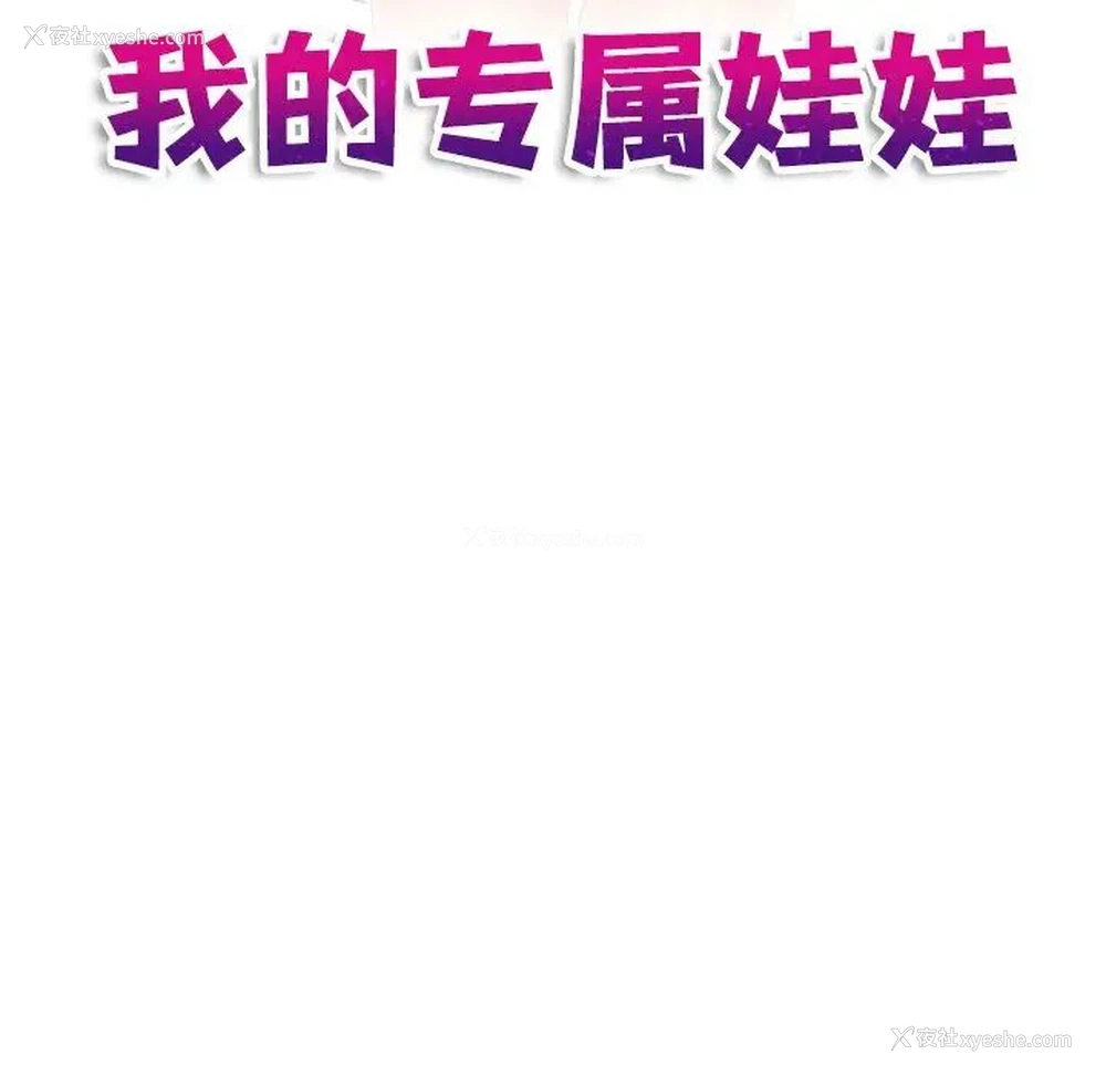 11P - 我的完美娃娃/我的专属娃娃