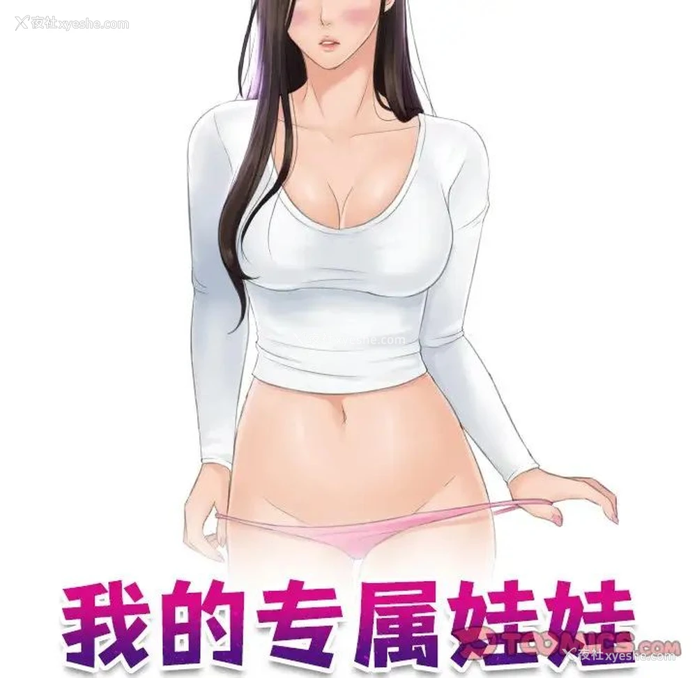 10P - 我的完美娃娃/我的专属娃娃