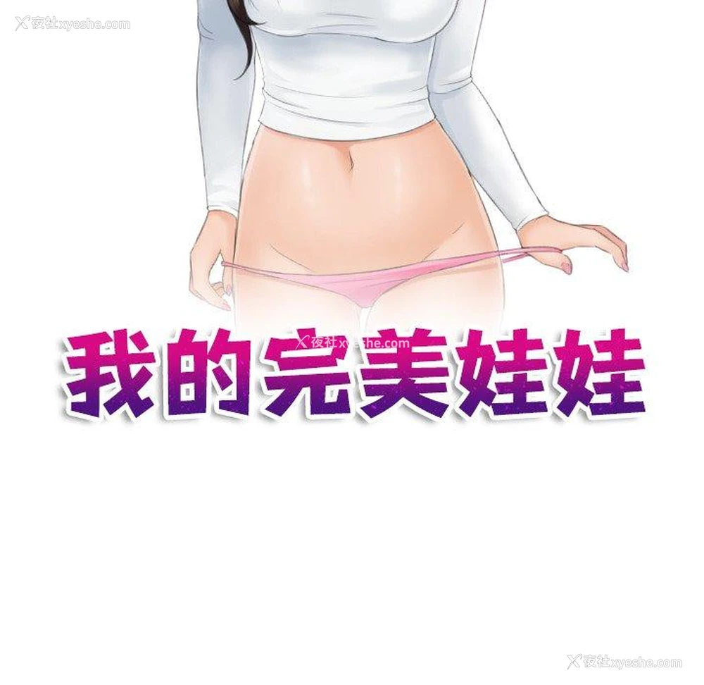 9P - 我的完美娃娃/我的专属娃娃