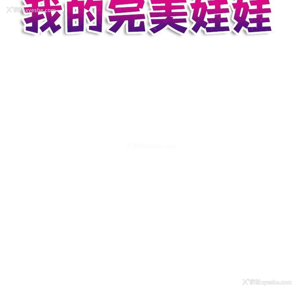 11P - 我的完美娃娃/我的专属娃娃