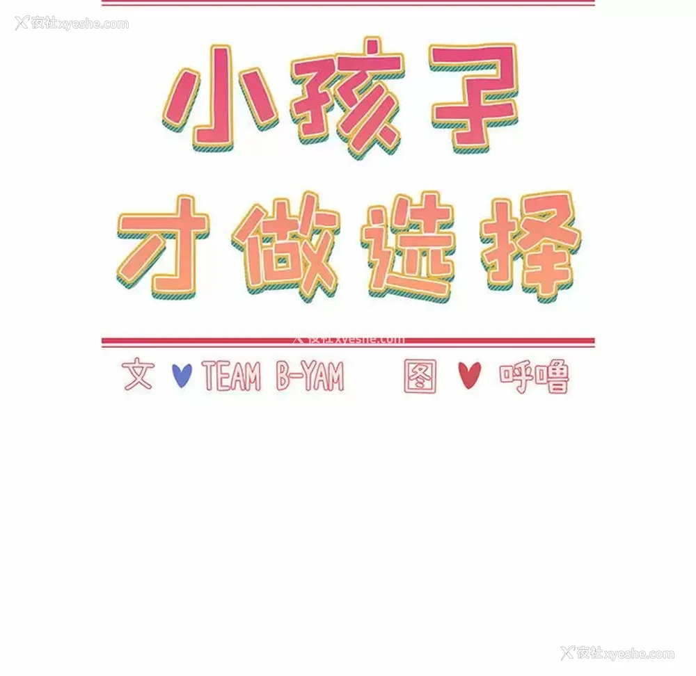 36P - 小孩子才做选择 - 韩国漫画