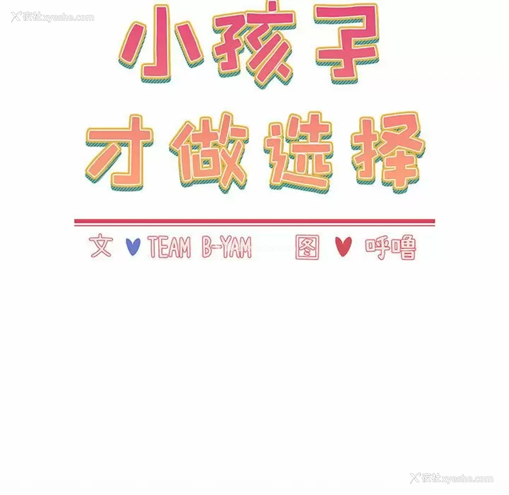 13P - 小孩子才做选择 - 韩国漫画