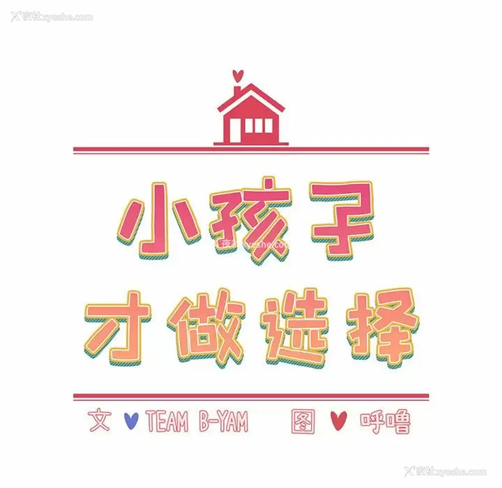 36P - 小孩子才做选择 - 韩国漫画